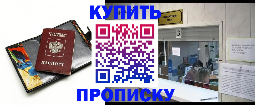прописка регистрация в Барнауле