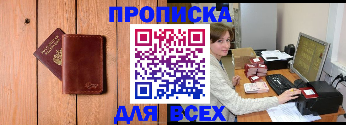 пропишу в квартире в Барнауле
